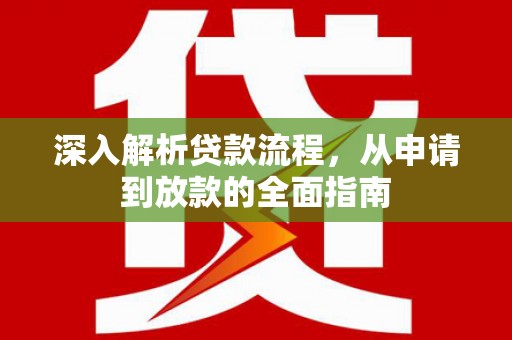 漯河深入解析贷款流程，从申请到放款的全面指南