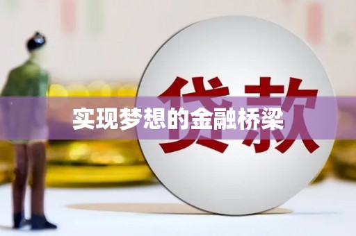 漯河实现梦想的金融桥梁
