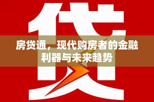 漯河房贷通，现代购房者的金融利器与未来趋势