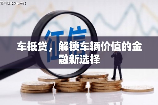 漯河车抵贷，解锁车辆价值的金融新选择