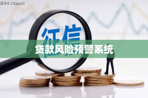 漯河贷款风险预警系统