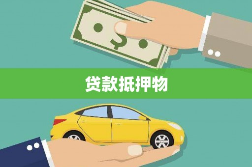 漯河贷款抵押物