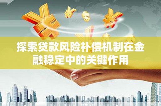 漯河探索贷款风险补偿机制在金融稳定中的关键作用