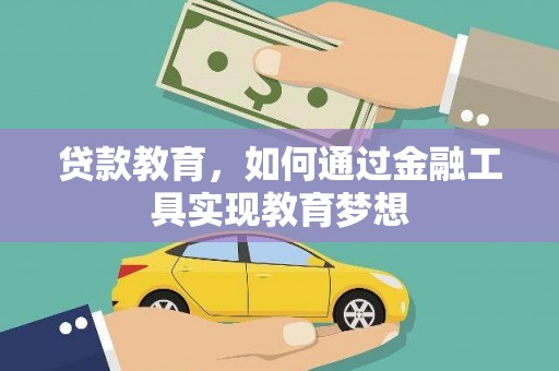 漯河贷款教育，如何通过金融工具实现教育梦想