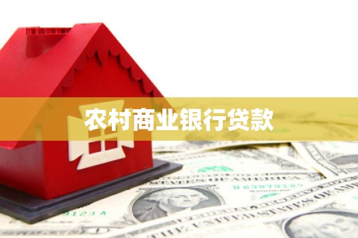 漯河农村商业银行贷款