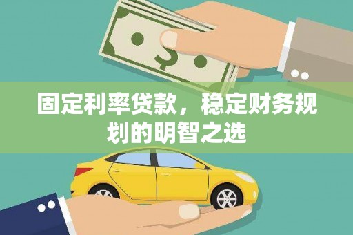 漯河固定利率贷款，稳定财务规划的明智之选