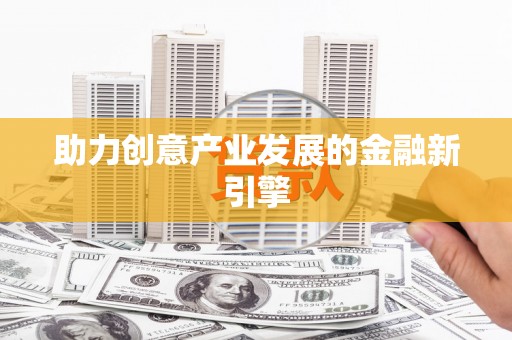 漯河助力创意产业发展的金融新引擎