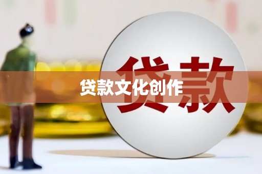 漯河贷款文化创作