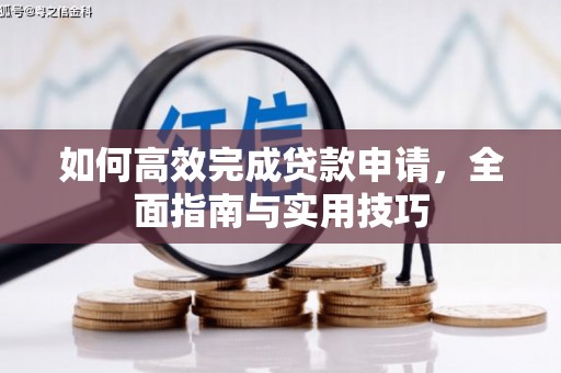 漯河如何高效完成贷款申请，全面指南与实用技巧