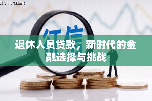 漯河退休人员贷款，新时代的金融选择与挑战
