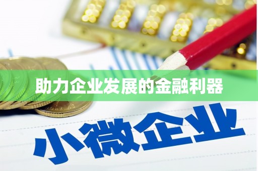 漯河助力企业发展的金融利器
