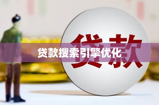 漯河贷款搜索引擎优化