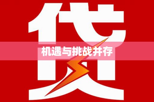 漯河机遇与挑战并存