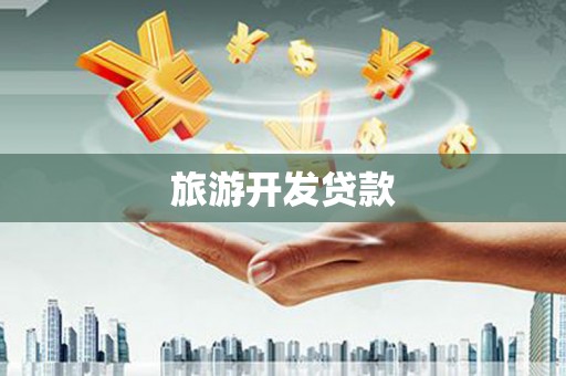漯河旅游开发贷款