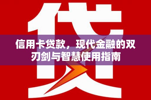 漯河信用卡贷款，现代金融的双刃剑与智慧使用指南