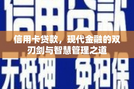 漯河信用卡贷款，现代金融的双刃剑与智慧管理之道