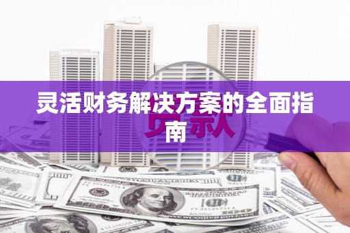 漯河灵活财务解决方案的全面指南