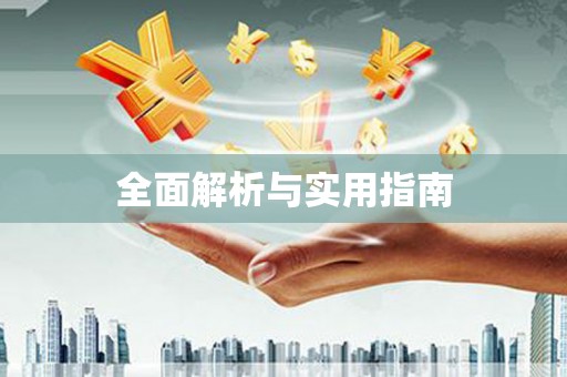 漯河全面解析与实用指南