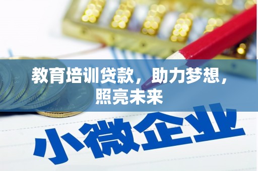 漯河教育培训贷款，助力梦想，照亮未来