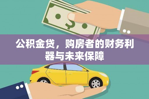 漯河公积金贷，购房者的财务利器与未来保障