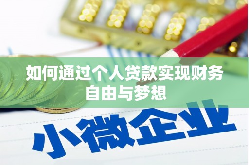 漯河如何通过个人贷款实现财务自由与梦想