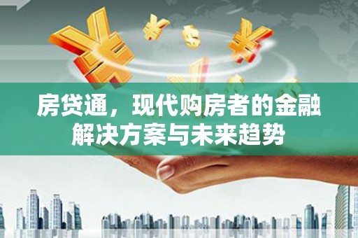 漯河房贷通，现代购房者的金融解决方案与未来趋势