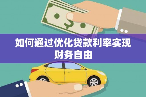 漯河如何通过优化贷款利率实现财务自由
