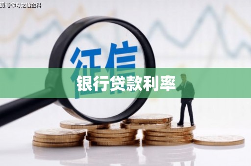 漯河银行贷款利率