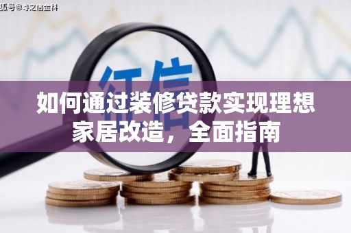 漯河如何通过装修贷款实现理想家居改造，全面指南