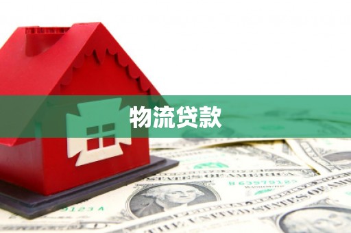 漯河物流贷款