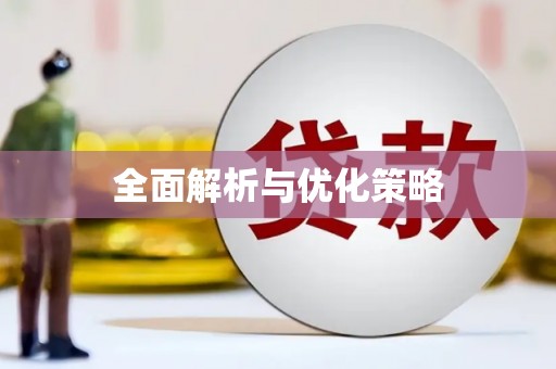 漯河全面解析与优化策略