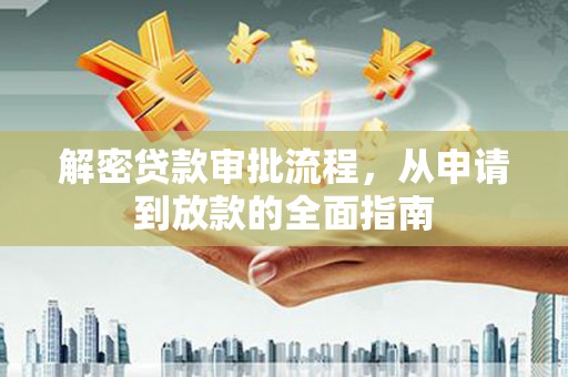 漯河解密贷款审批流程，从申请到放款的全面指南