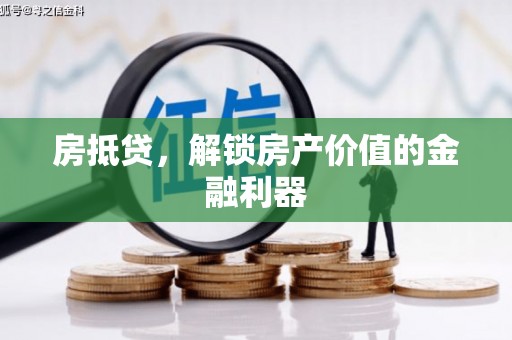 漯河房抵贷，解锁房产价值的金融利器