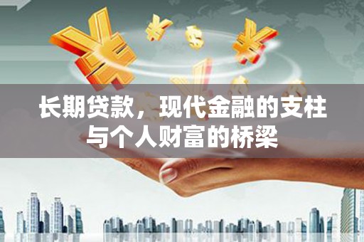 漯河长期贷款，现代金融的支柱与个人财富的桥梁