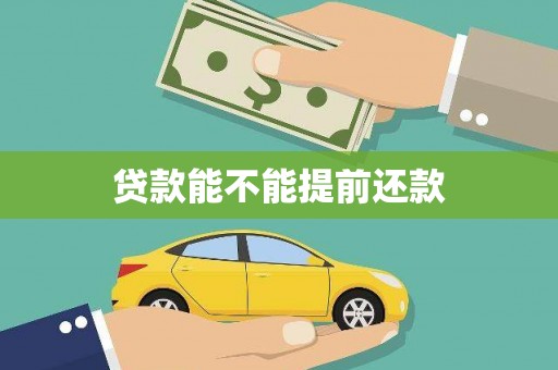 漯河贷款能不能提前还款
