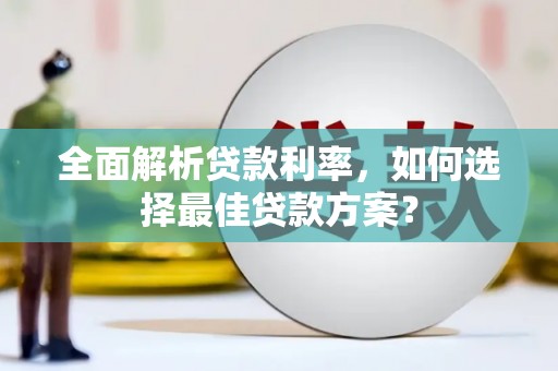 漯河全面解析贷款利率，如何选择最佳贷款方案？