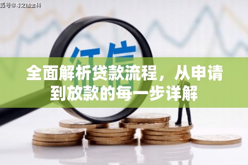 漯河全面解析贷款流程，从申请到放款的每一步详解