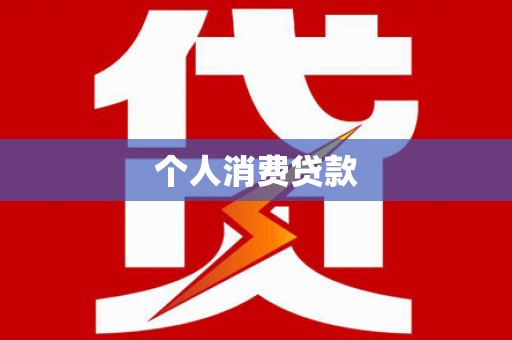 漯河个人消费贷款