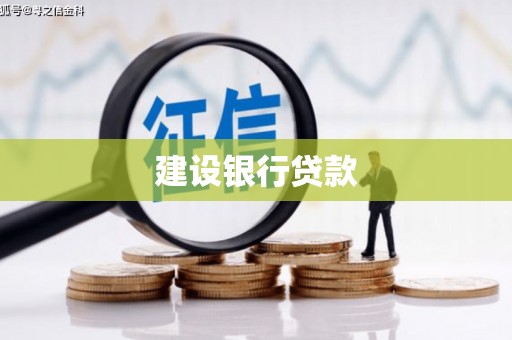 漯河建设银行贷款