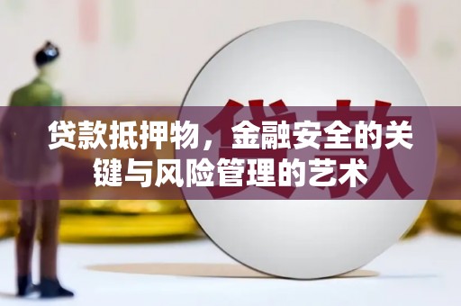 漯河贷款抵押物，金融安全的关键与风险管理的艺术