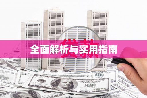 漯河全面解析与实用指南
