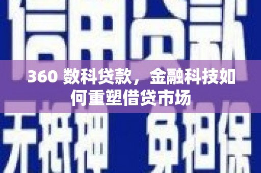 漯河360 数科贷款，金融科技如何重塑借贷市场