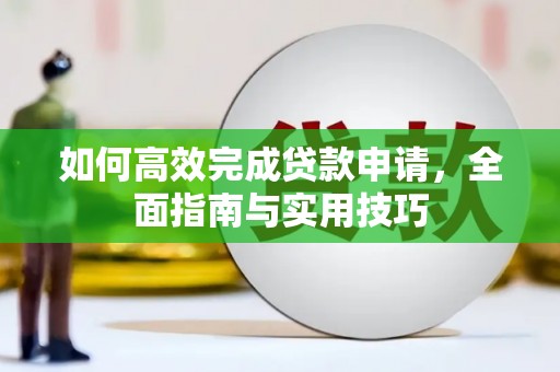漯河如何高效完成贷款申请，全面指南与实用技巧