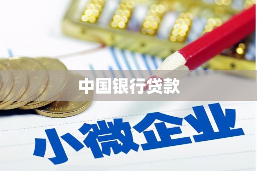 漯河中国银行贷款