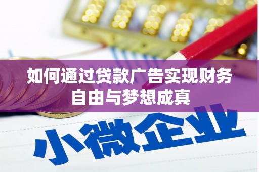 漯河如何通过贷款广告实现财务自由与梦想成真