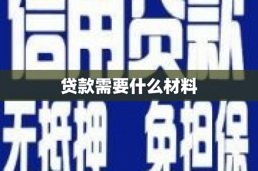 漯河贷款需要什么材料