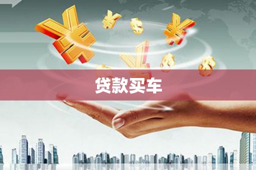漯河贷款买车