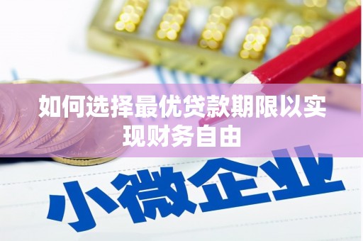 漯河如何选择最优贷款期限以实现财务自由
