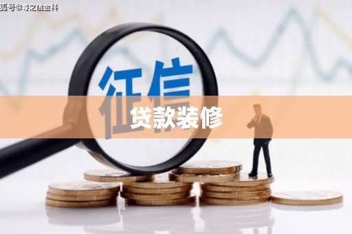 漯河贷款装修