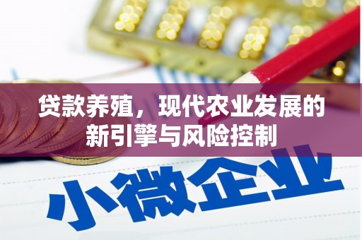 漯河贷款养殖，现代农业发展的新引擎与风险控制